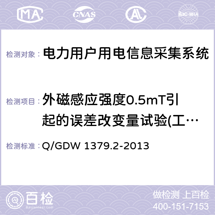 外磁感应强度0.5mT引起的误差改变量试验(工频磁场抗扰度试验） 电力用户用电信息采集系统检验技术规范 第2部分：专变采集终端检验技术规范 Q/GDW 1379.2-2013 4.3.8.4