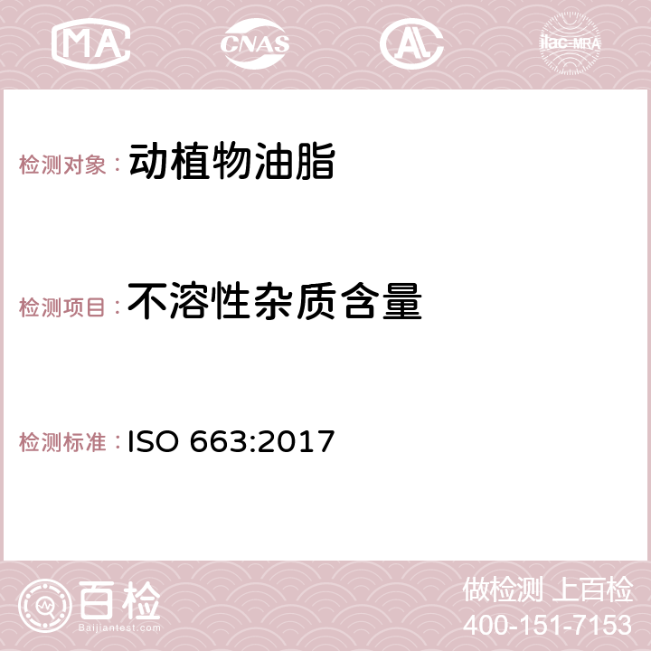 不溶性杂质含量 ISO 663-2017 动植物脂肪和油脂 不溶杂质含量测定