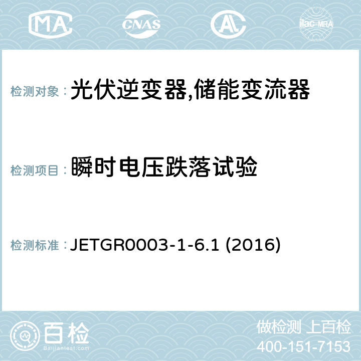 瞬时电压跌落试验 光伏发电系统用并网保护装置的个别试验方法 (日本) JETGR0003-1-6.1 (2016) 6.2