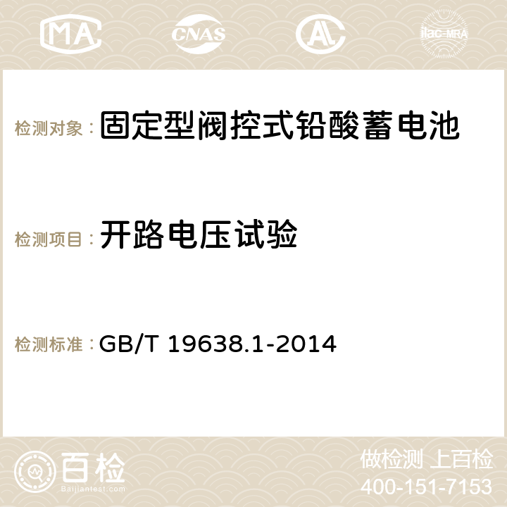 开路电压试验 固定型阀控式铅酸蓄电池 第1部分:技术条件 GB/T 19638.1-2014 6.16.1