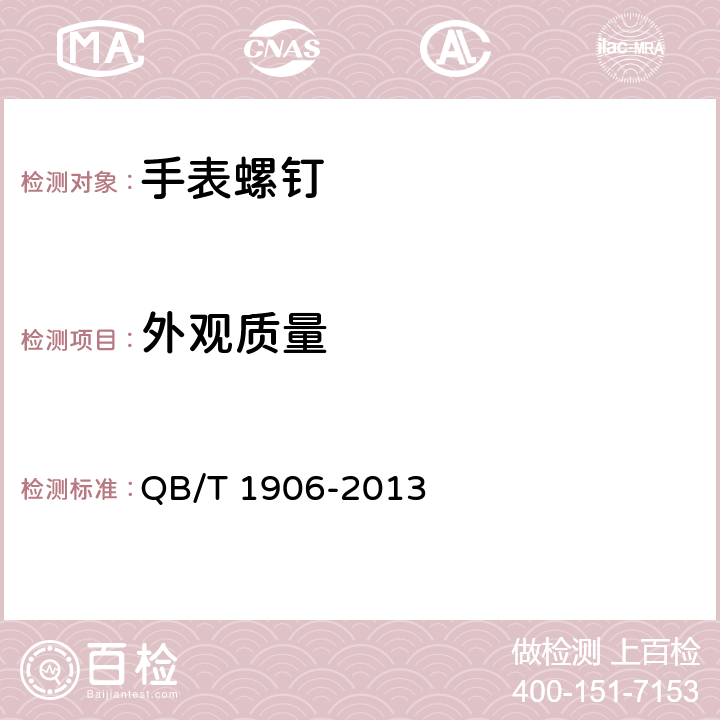外观质量 手表螺钉 QB/T 1906-2013 6.8