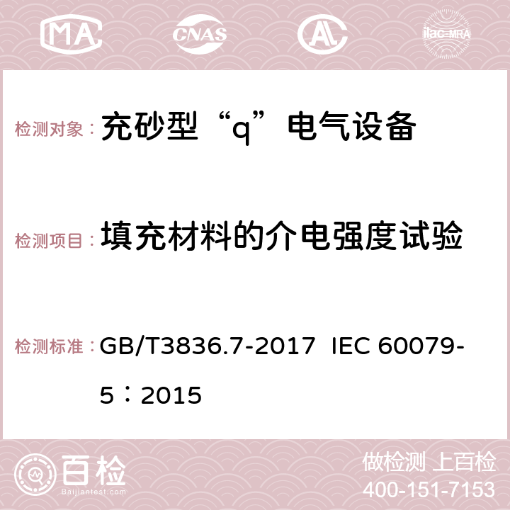 填充材料的介电强度试验 爆炸性环境 第7部分：由充砂型“q”保护的设备 GB/T3836.7-2017 IEC 60079-5：2015