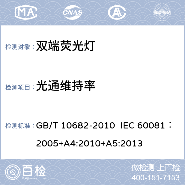 光通维持率 双端荧光灯 性能要求 GB/T 10682-2010 IEC 60081：2005+A4:2010+A5:2013 5.7