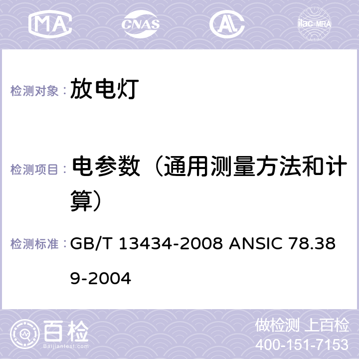电参数（通用测量方法和计算） 放电灯（荧光灯除外）特性测量方法 GB/T 13434-2008 ANSIC 78.389-2004 7.1