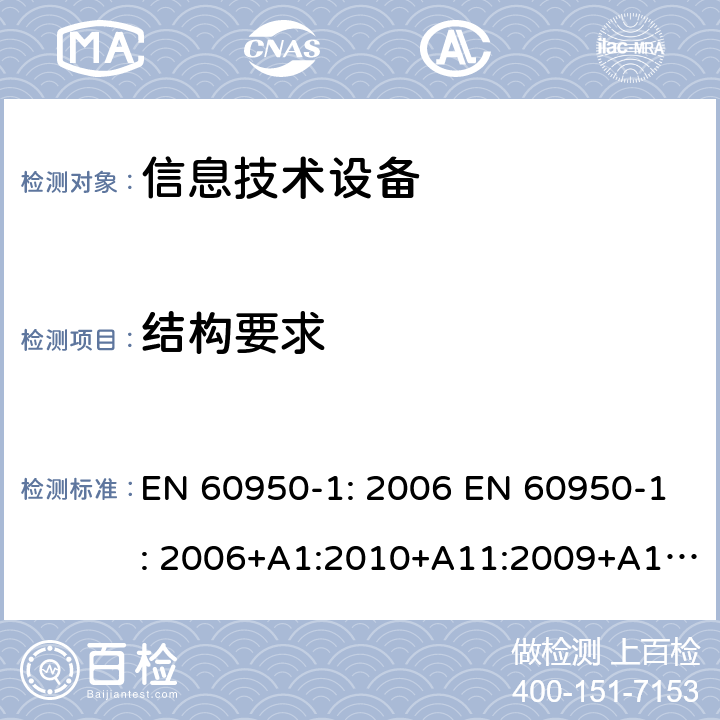 结构要求 信息技术设备 安全 第1部分：通用要求 EN 60950-1: 2006 EN 60950-1: 2006+A1:2010+A11:2009+A12:2011+A2:2013 IEC 60950-1: 2005 IEC 60950-1:2001 IEC 60950-1:2005+A1:2009+A2:2013 GB 4943.1-2011 AS/NZS 60950.1: 2011+ A1: 2012 AS/NZS 60950.1: 2015 BS EN 60950-1:2006+A1+A12+A2 第4章