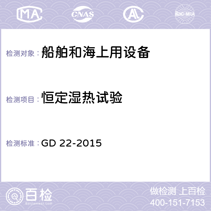 恒定湿热试验 《电气电子产品型式认可试验指南》 GD 22-2015 2.11