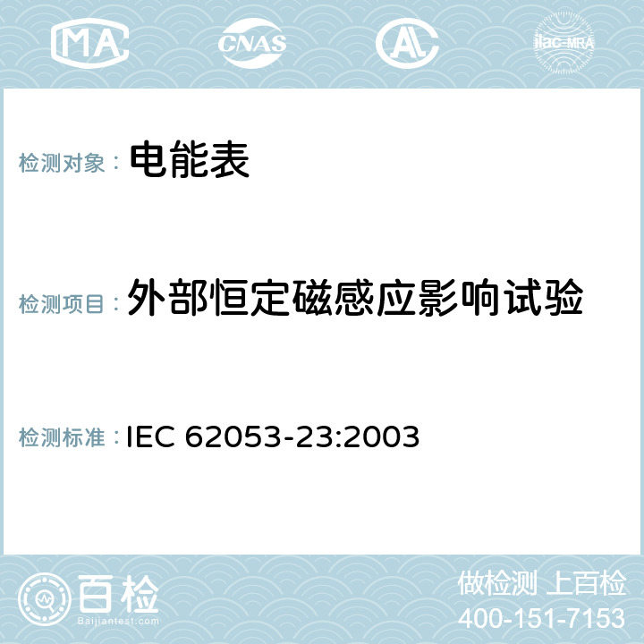 外部恒定磁感应影响试验 交流电测量设备 特殊要求 第23部分：静止式无功电能表（2级和3级） IEC 62053-23:2003 8.2.2