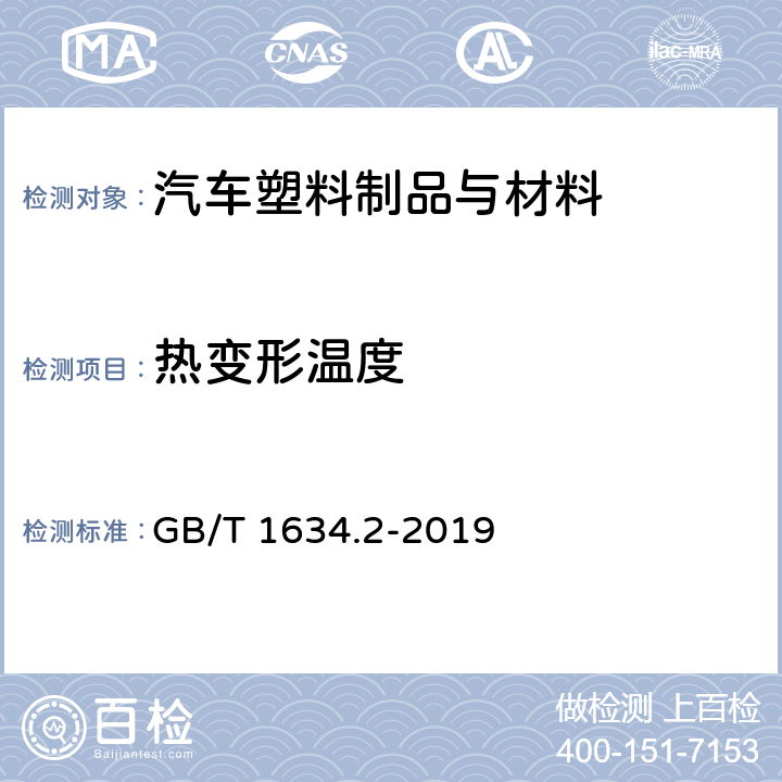 热变形温度 塑料 负荷变形温度的测定 第2部分：塑料和硬橡胶 GB/T 1634.2-2019