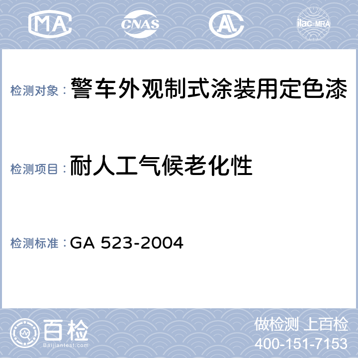 耐人工气候老化性 《警车外观制式涂装用定色漆》 GA 523-2004 4.11