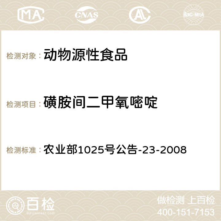 磺胺间二甲氧嘧啶 动物源食品中磺胺类药物残留量的测定 农业部1025号公告-23-2008