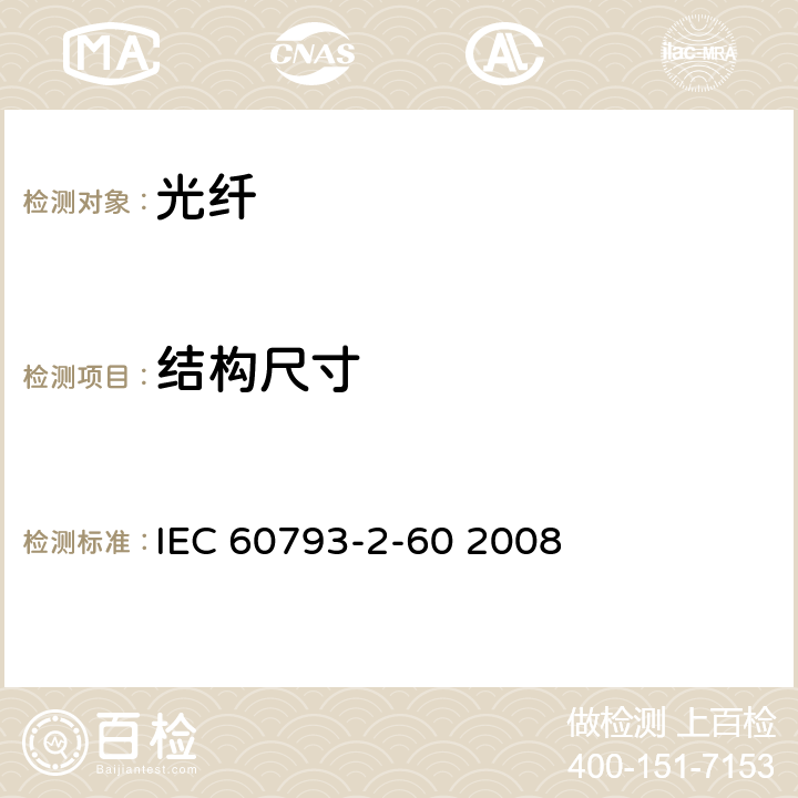 结构尺寸 IEC 60793-2-60-2008 光纤 第2-60部分:产品规范 C类单模内连光纤分规范