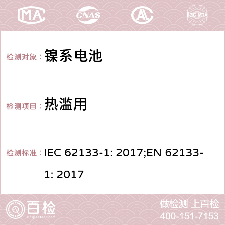 热滥用 二次电芯及电池含碱性或其他非酸性电解液-对于使用在便携式产品中的便携式封闭电芯或由其组成的电池的安全性要求 -第一部分-镍系 IEC 62133-1: 2017;EN 62133-1: 2017 7.3.5