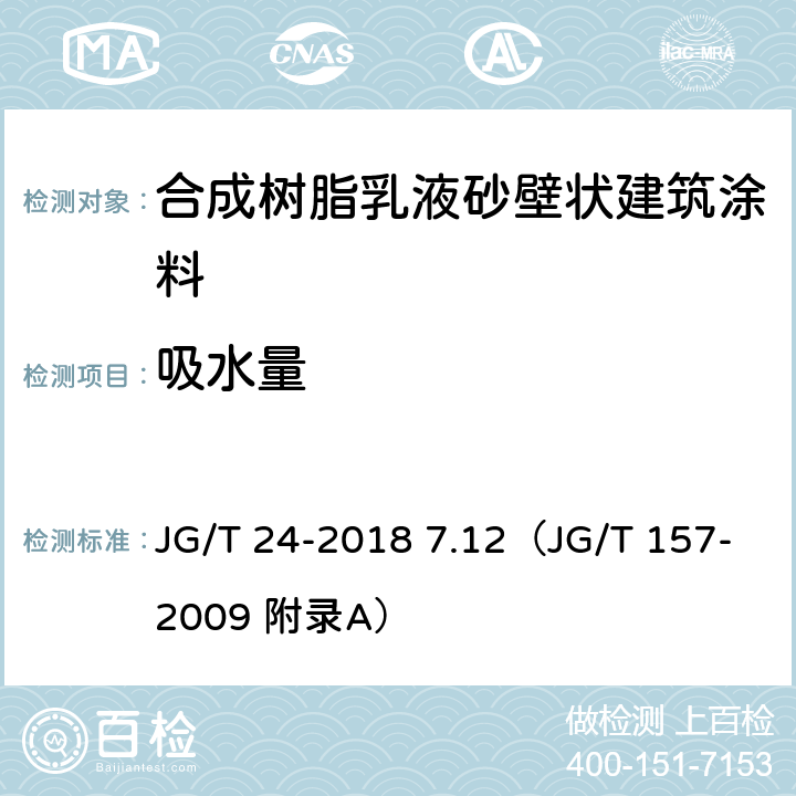 吸水量 《合成树脂乳液砂壁状建筑涂料》 JG/T 24-2018 7.12（JG/T 157-2009 附录A）