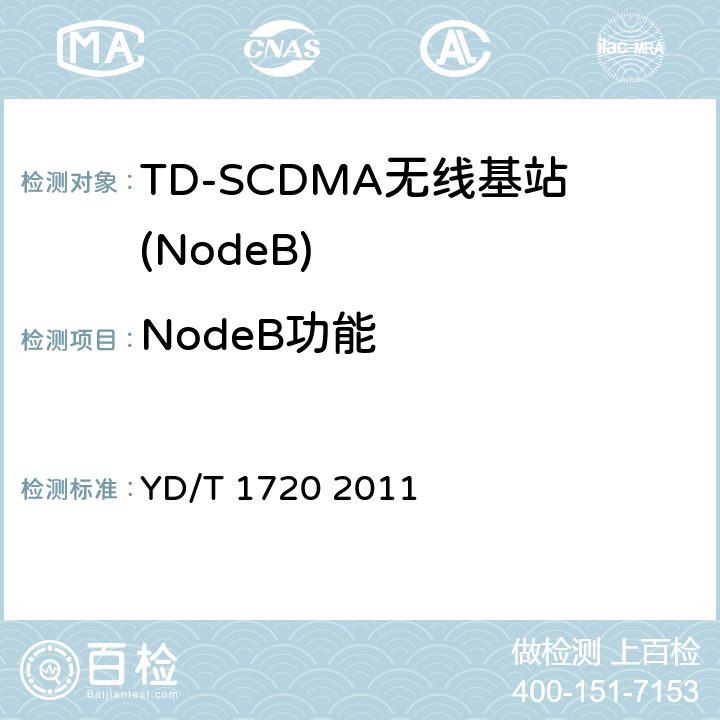 NodeB功能 2GHzTDSCDMA数字蜂窝移动通信网高速下行分组接入（HSDPA）无线接入网络设备测试方法 YD/T 1720 2011 5
