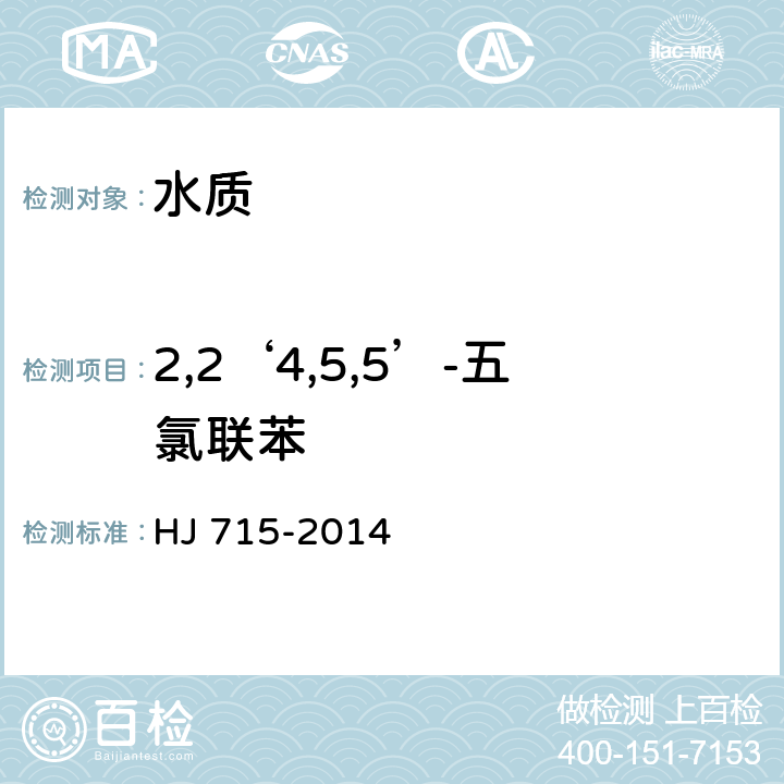 2,2‘4,5,5’-五氯联苯 水质 多氯联苯的测定 气相色谱-质谱法 HJ 715-2014