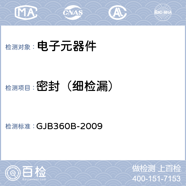 密封（细检漏） 电子及电气元件试验方法 GJB360B-2009 方法112