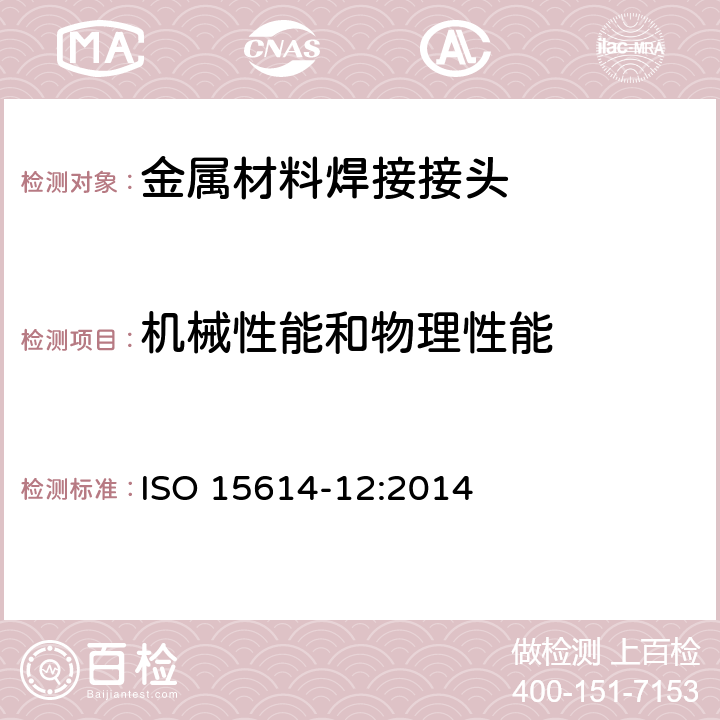 机械性能和物理性能 金属材料焊接工艺规范和评定 - 焊接工艺试验 第12部分：点焊，缝焊和凸焊 ISO 15614-12:2014
