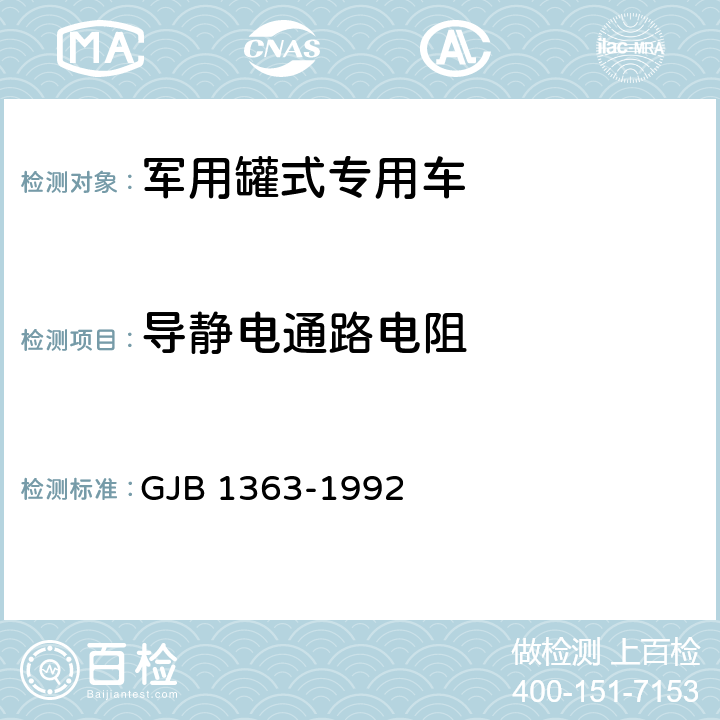 导静电通路电阻 军用罐式专用车辆通用规范 GJB 1363-1992 5.6.4,6.3