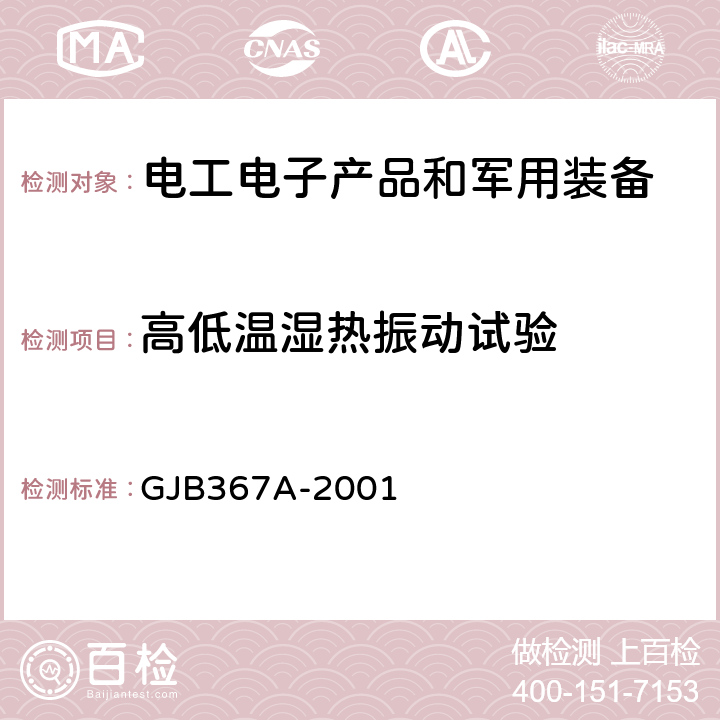 高低温湿热振动试验 《军用通信设备通用规范》 GJB367A-2001 3.5