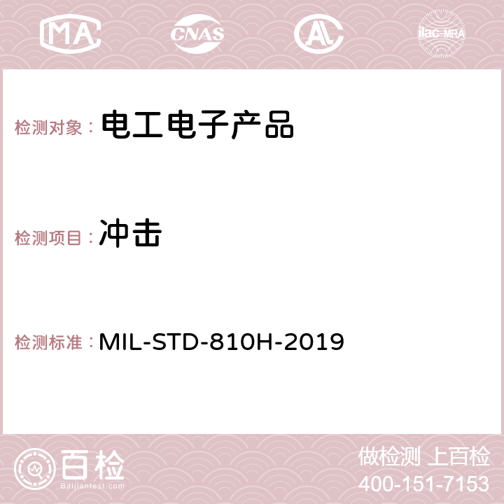 沖擊 環(huán)境工程考慮與實(shí)驗(yàn)室試驗(yàn) MIL-STD-810H-2019 516.8
