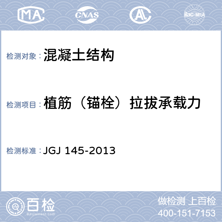 植筋（锚栓）拉拔承载力 《混凝土结构后锚固技术规程》 JGJ 145-2013 附录C