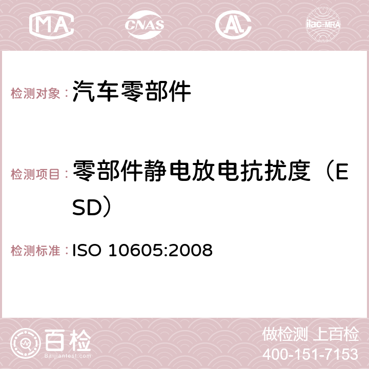 零部件静电放电抗扰度（ESD） 道路车辆 静电放电产生的电骚扰 试验方法 ISO 10605:2008 8