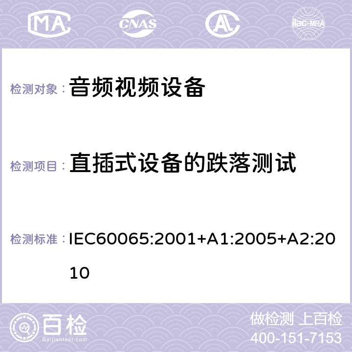 直插式设备的跌落测试 音频,视频及类似设备的安全要求 IEC60065:2001+A1:2005+A2:2010 15.4.3a