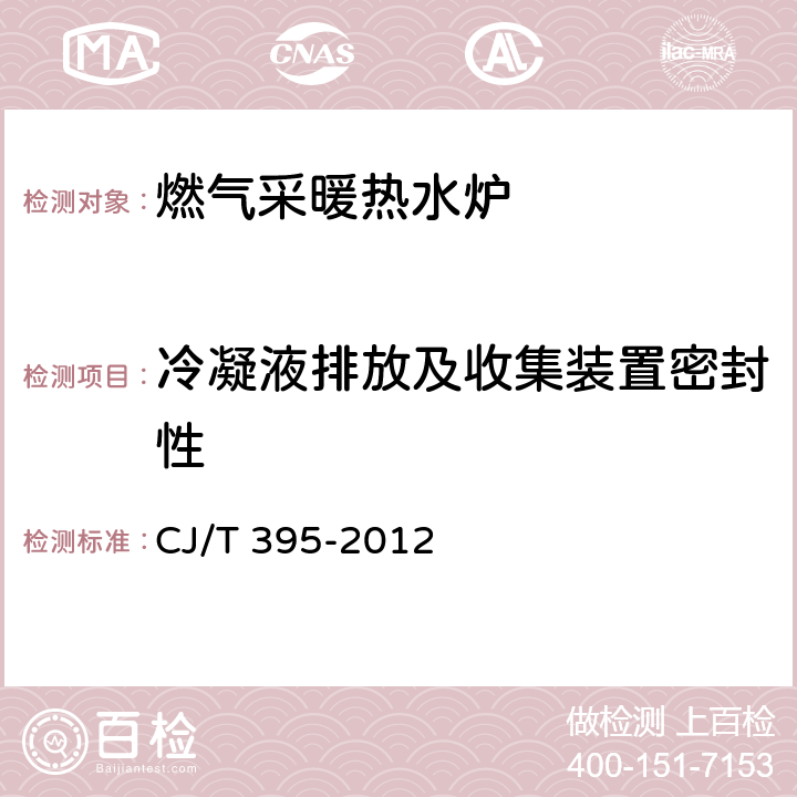 冷凝液排放及收集装置密封性 冷凝式燃气暖浴两用炉 CJ/T 395-2012 6.3