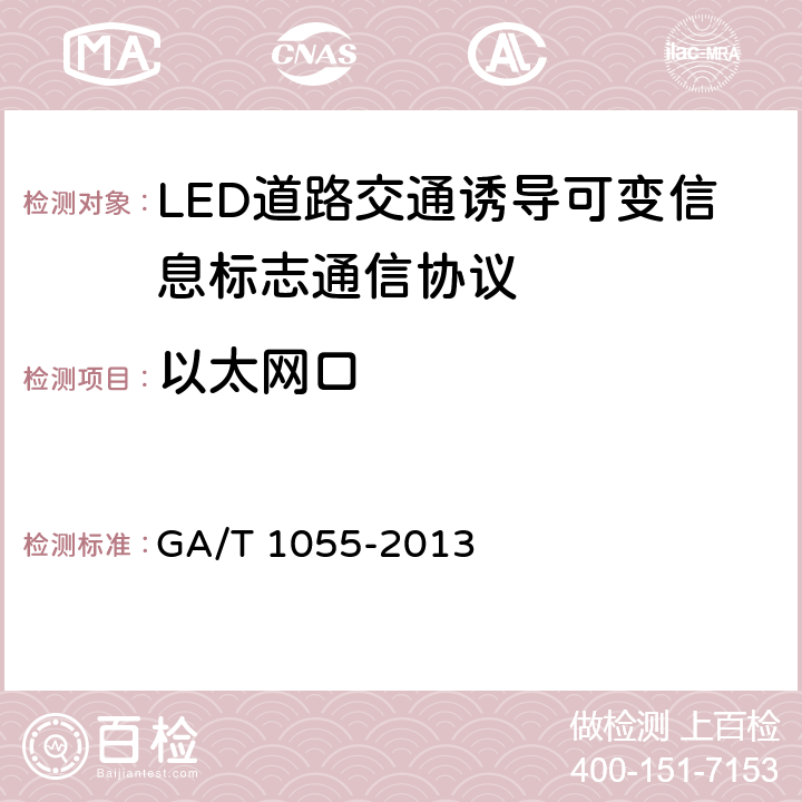 以太网口 《LED道路交通诱导可变信息标志通信协议》 GA/T 1055-2013 6.4