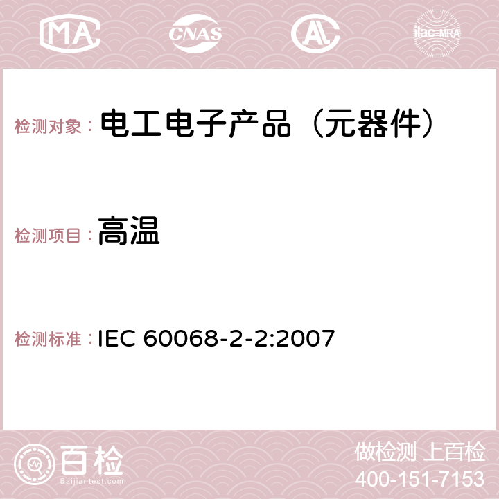 高溫 環境試驗 第2-2部分:試驗方法 試驗B:高溫 IEC 60068-2-2:2007