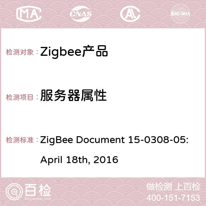 服务器属性 场景集群测试标准 ZigBee Document 15-0308-05:April 18th, 2016 5.3.1