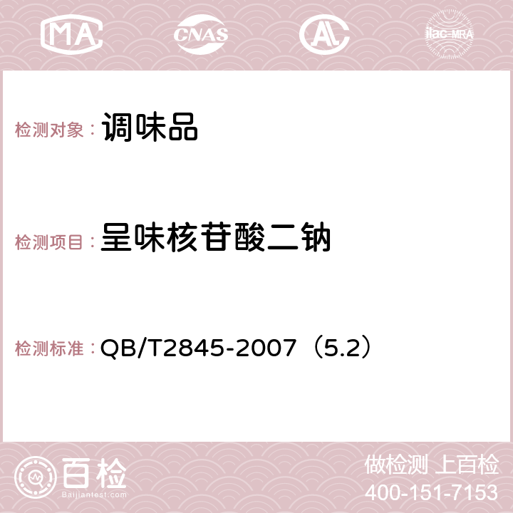 呈味核苷酸二钠 食品添加剂 呈味核苷酸二钠 QB/T2845-2007（5.2）