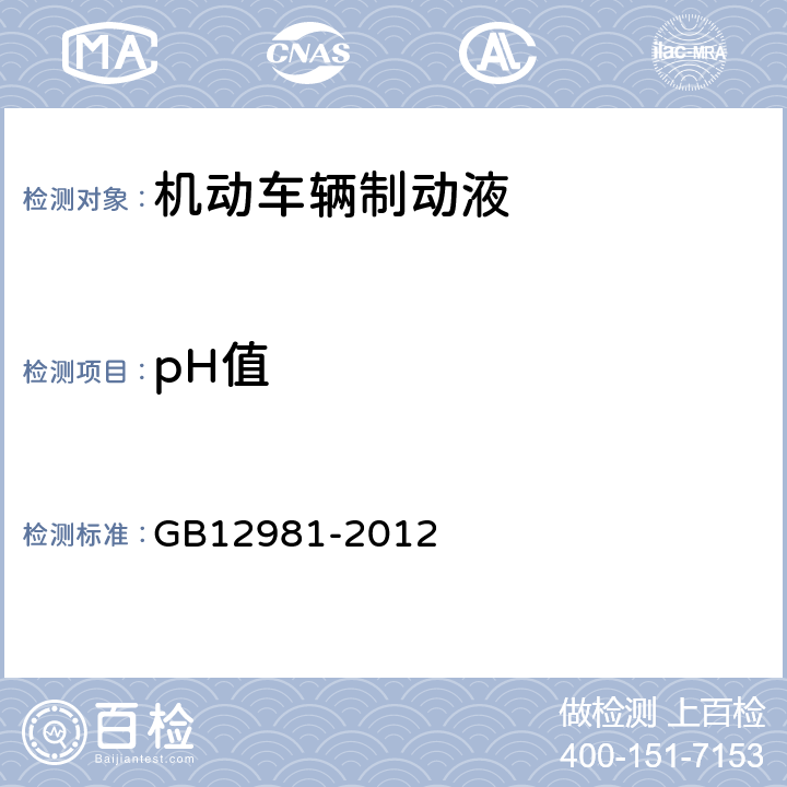 pH值 机动车辆制动液-附录D GB12981-2012