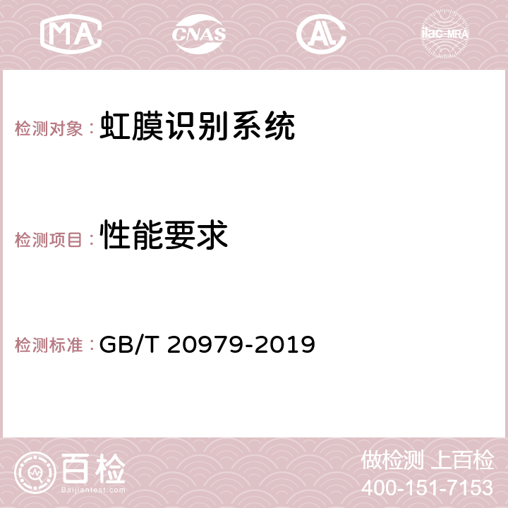 性能要求 信息安全技术虹膜识别系统技术要求 GB/T 20979-2019 7