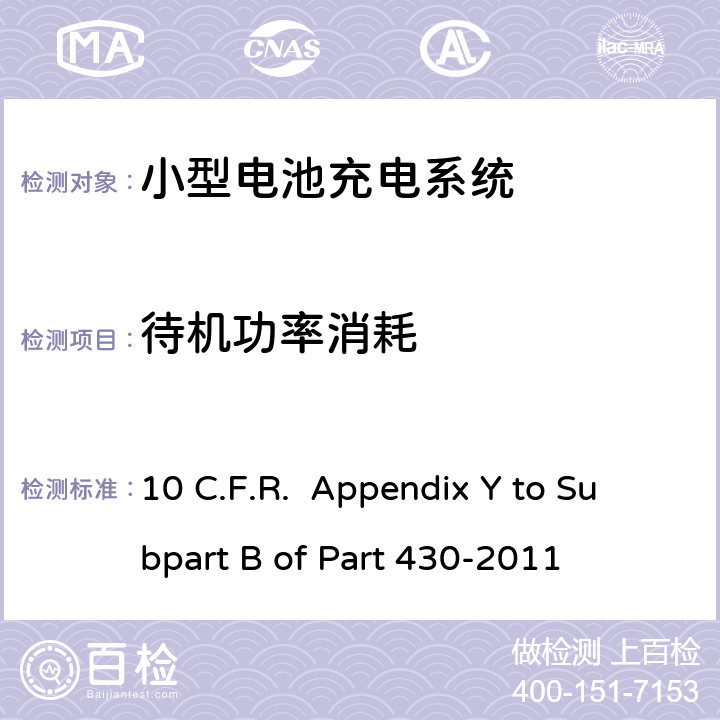待机功率消耗 美国联邦法规第10章-第430部分-子部分B-附录Y(2011年) 电池充电器能耗测量统一测试方法 10 C.F.R. Appendix Y to Subpart B of Part 430-2011 5.11