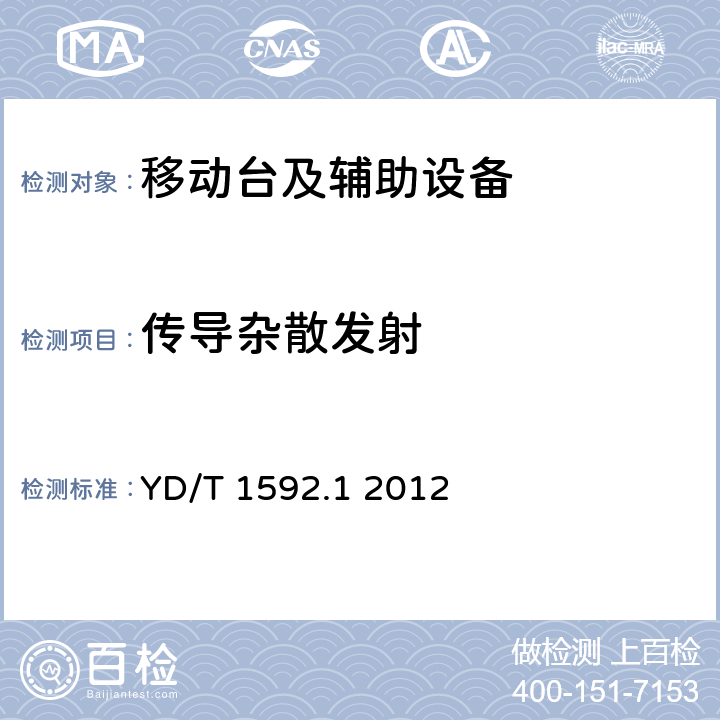 传导杂散发射 《2GHz TD-SCDMA数字蜂窝移动通信系统电磁兼容性要求和测量方法 第1部分：用户设备及其辅助设备》 YD/T 1592.1 2012 8.1