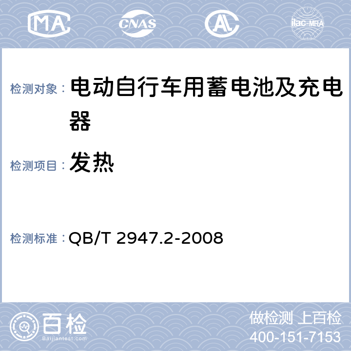 发热 电动自行车用蓄电池及充电器 第2部分：金属氢化物镍蓄电池及充电器 QB/T 2947.2-2008 6.2.3