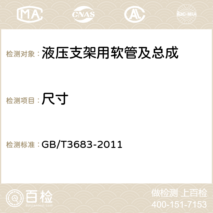 尺寸 橡胶软管及软管组合件 油基或水基流体适用的钢丝编织增强液压型 规范 GB/T3683-2011 表1