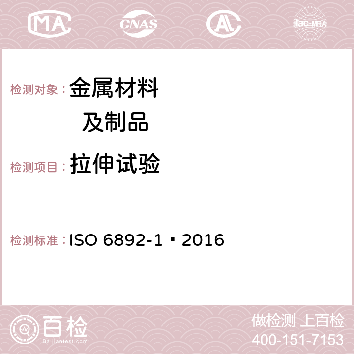 拉伸试验 金属材料 拉伸试验 第1部分 室温试验方法 ISO 6892-1∶2016