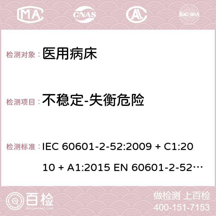 不稳定-失衡危险 IEC 60601-2-52 医用电气设备 第2-52部分:医用病床的基本安全和基本性能专用要求 :2009 + C1:2010 + A1:2015 EN 60601-2-52: 2010 +A1:2015 201.9.4.2
