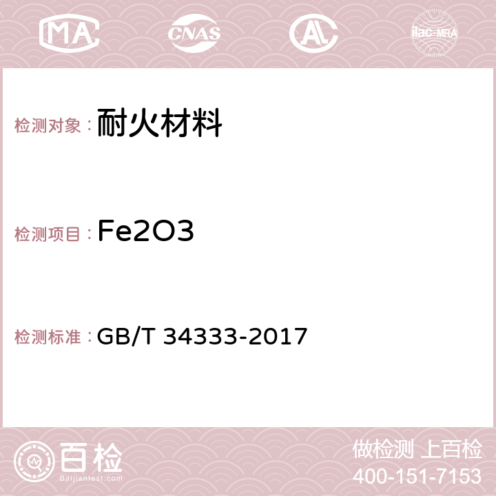 Fe2O3 耐火材料 电感耦合等离子体原子发射光谱（ICP-AES）分析方法 GB/T 34333-2017