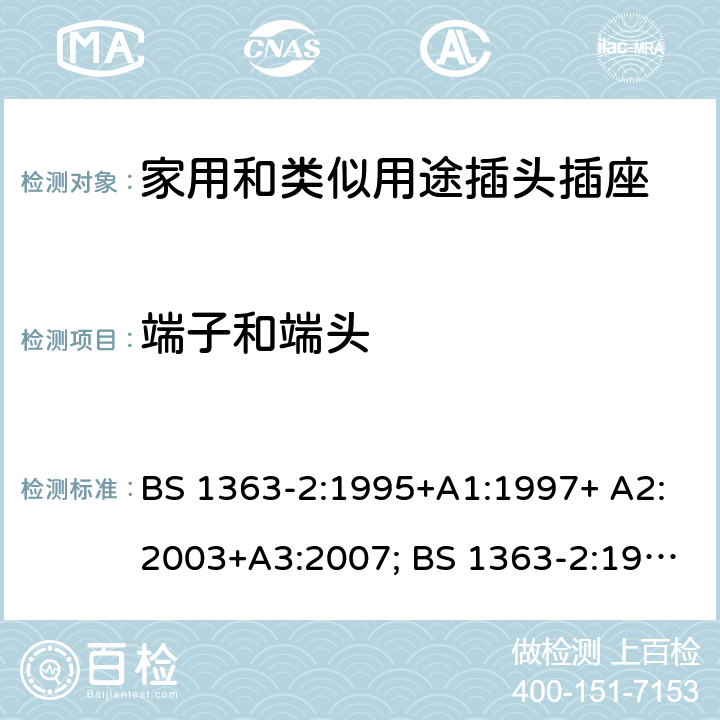 端子和端头 13A插头、插座、转换器和连接单元 第2部分：带开关和不带开关插座规范 BS 1363-2:1995+A1:1997+ A2:2003+A3:2007; BS 1363-2:1995+A4:2012; BS 1363-2: 2016+A1:2018 11