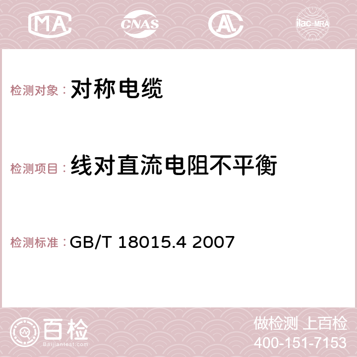 线对直流电阻不平衡 数字通信用对绞或星绞多芯对称电缆 第4部分：垂直布线电缆 分规范 GB/T 18015.4 2007 表16、表17