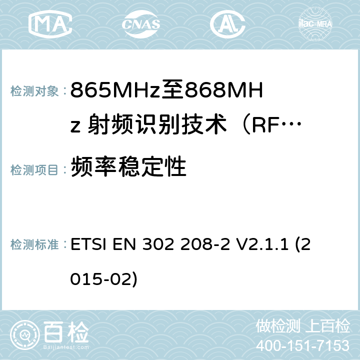 频率稳定性 工作在865MHz至868MHz频段之间且功率小于2W的RFID设备；第2部分：根据R&TTE 指令的3.2要求欧洲协调标准 ETSI EN 302 208-2 V2.1.1 (2015-02) 4.2.2