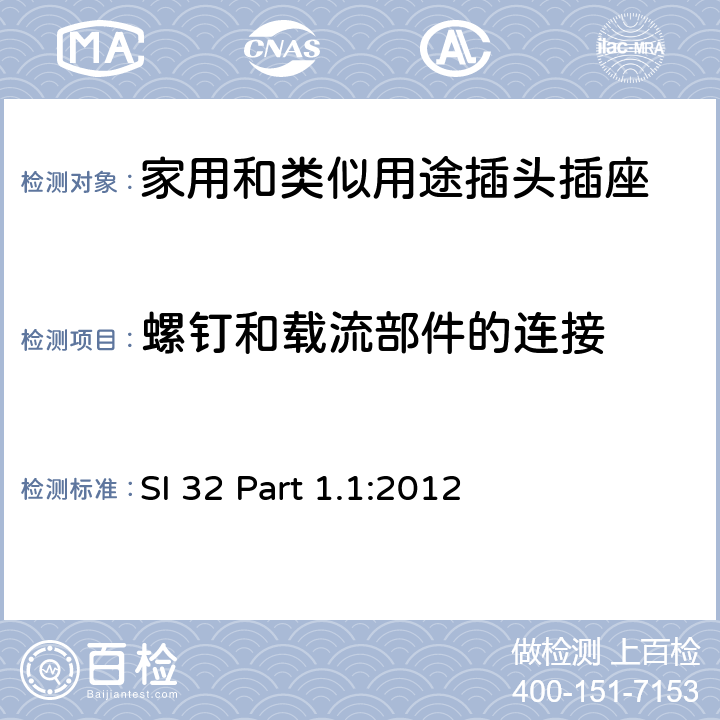 螺釘和載流部件的連接 家用和類似用途插頭插座 供單相電16A以下的插頭和插座 通用要求 SI 32 Part 1.1:2012 4~13