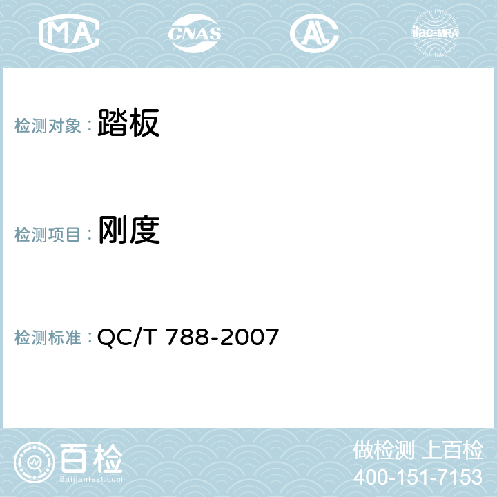 刚度 汽车踏板装置性能要求及台架试验方法 QC/T 788-2007 5.2.1.3