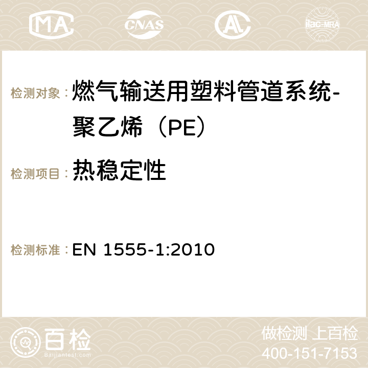 热稳定性 EN 1555-1:2010 燃气输送用塑料管道系统-聚乙烯（PE）-第1部分：总则  4.2.3.1