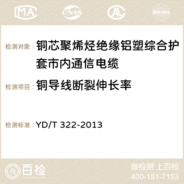 铜导线断裂伸长率 《铜芯聚烯烃绝缘铝塑综合护套市内通信电缆》 YD/T 322-2013 4.1.3