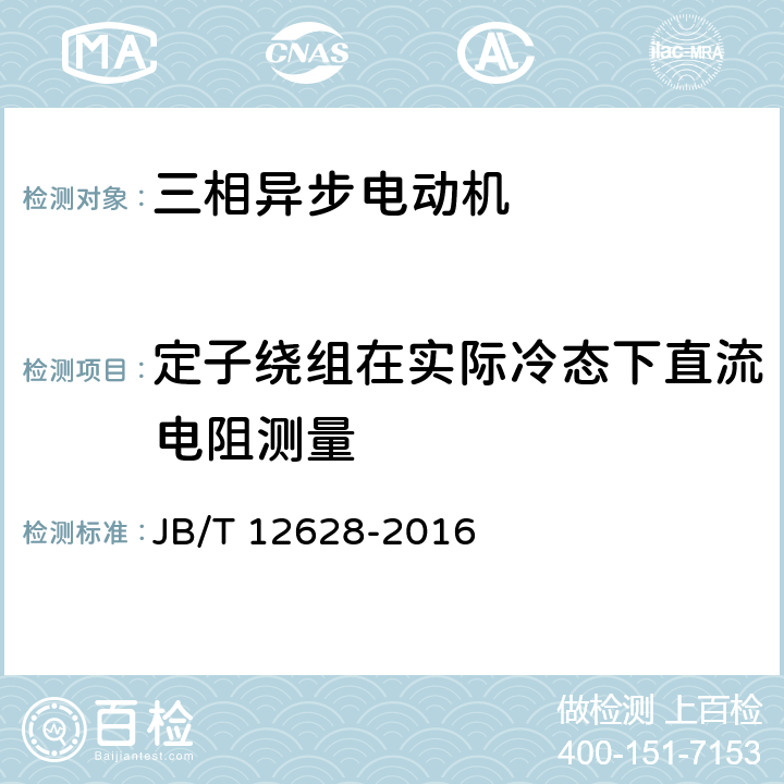 定子绕组在实际冷态下直流电阻测量 YBX3系列高效率隔爆型三相异步电动机技术条件（机座号63～355） JB/T 12628-2016 5.1