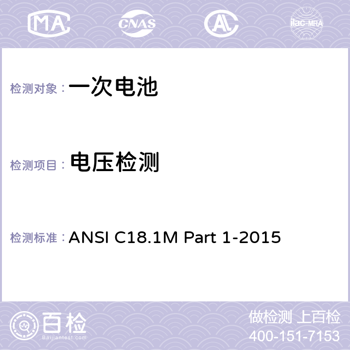 电压检测 含水系电解液便携式一次电池美国标准-总则及规格 ANSI C18.1M Part 1-2015 2.2